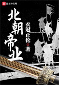《北朝帝业》