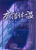 交错体温[追妻]小说