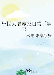 《异世大陆养家日常［穿书］》