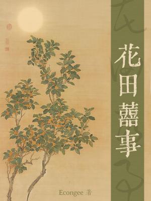 《花田喜事》