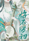 《掉马后他悔不当初》