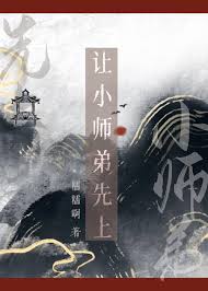 《让小师弟先上》