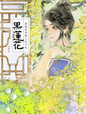 《黑莲花表妹上位手札》