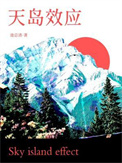 《天岛效应》
