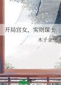 开局宫女，实则谋士