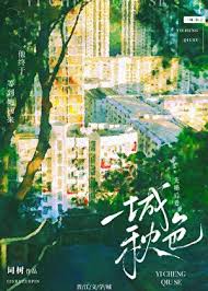 《一城秋色》