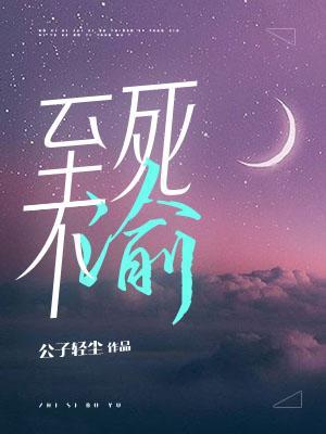 《至死不渝》