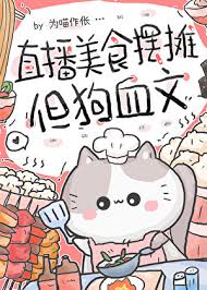 《直播美食摆摊,但狗血文》