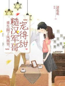 《重生踹了凤凰男,糙汉军哥宠得甜》