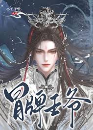 《冒牌王爷》