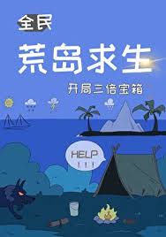 《荒岛求生，开局三倍宝箱》