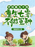 《守活寡五十年，重生七零不做冤种》