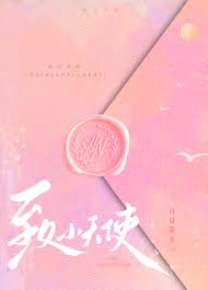 致小天使