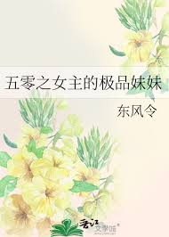 五零之女主的极品妹妹