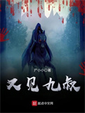 《又见九叔》