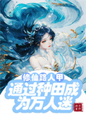 《修仙文路人甲通过种田成为万人迷/修仙路人甲貌美又强大》