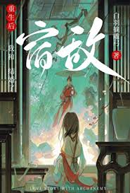 《重生后和宿敌结婚了》
