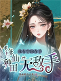 《我有空间在手，修仙种田无敌手》