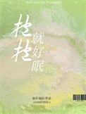 《抱抱就好眠》