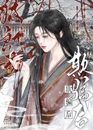 《被郎君欺骗后她幡然醒悟》