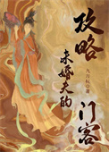 《攻略未婚夫的门客(重生)》