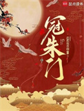《冠朱门》