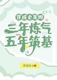 《穿成史莱姆，三年炼气，五年筑基》