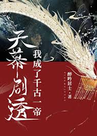《天幕剧透我成了千古一帝》