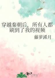 《穿越秦朝后,所有人都刷到了我的视频》