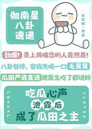 《吃瓜心声泄露后成了瓜田之主》