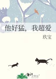 《他好猛,我超爱》