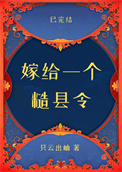 《嫁给一个糙县令》