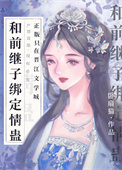 《和前继子绑定情蛊后》