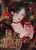 《甜妹在哨向世界苟成万人迷》