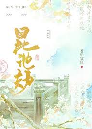 《昆池劫》