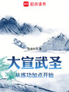 《大宣武圣》