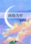 《画指为牢》