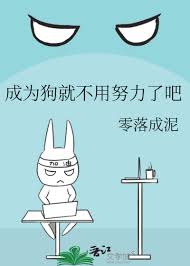 《成为狗就不用努力了吧》