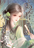 《如何逼疯高岭之花（重生）》