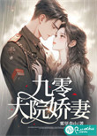 九零大院娇妻小说