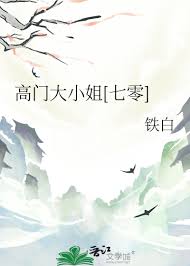 高门大小姐[七零]