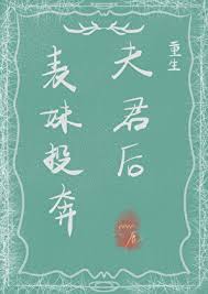 《表妹投奔夫君后(重生)》