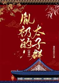 《胤礽的太子群（清穿）》