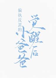 偏执反派的小爸爸觉醒后