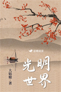 光明世界