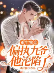 《重生蜜恋:偏执九爷他沦陷了》
