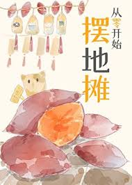 《从零开始摆地摊》