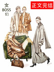 女BOSS们