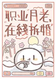 《职业月老，在线拆婚》