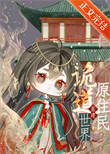 《诡道世界原住民［基建］》